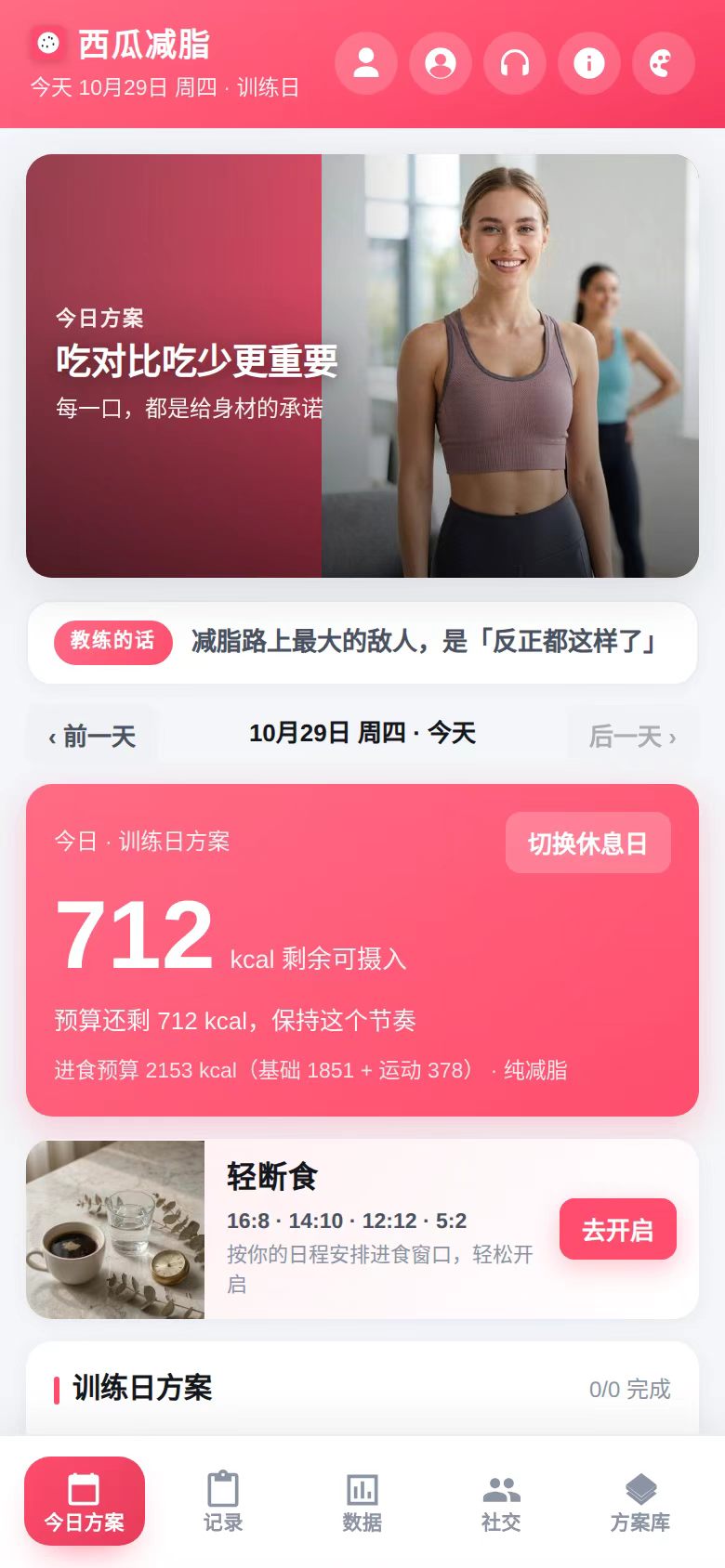 西瓜减脂 今日方案界面